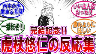 【呪術廻戦 反応集】祝・完結！俺達の主人公「虎杖悠仁」に対するみんなの反応集