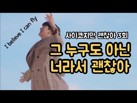 [드라마리뷰] 그 누구도 아닌 나 자신 | 사이코지만 괜찮아 | 3회