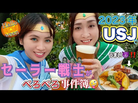 【2023年USJハロウィン】飲んで🍺食べて🍖叫ぶ場所🗣️ついでにセーラー戦士でゾンビ退治🧟‍♀️🧟🧟‍♂️