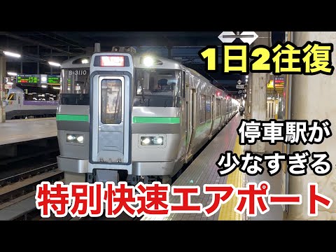 【特急並みの停車駅】1日2往復しかないレアな特別快速エアポートに乗ってきた