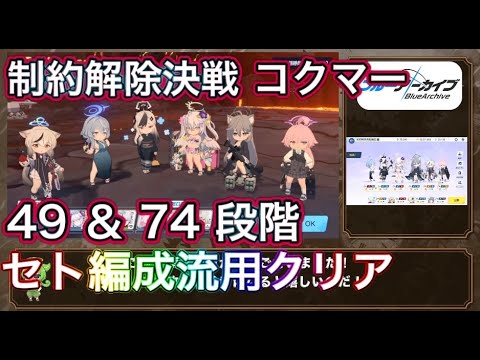 【ブルアカ】制約解除決戦 コクマー  49&74クリア  神秘 特殊装甲 屋外 ずんだもん音声字幕解説 【ブルーアーカイブ】#ブルアカ