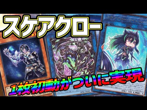 【#遊戯王】フィールド魔法をサーチ出来るリンク1登場！別次元のデッキに変貌した『スケアクロー』紹介します