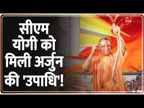 Rajneeti: सीएम योगी को संतों ने दी 'अर्जुन की उपाधि'! | CM Yogi | Mahakumbh 2025 Update | UP News