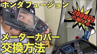 【社外メーターカバー交換方法】ホンダ フュージョン【超簡単】