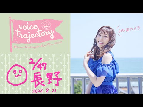 【47栗ツアーVlog [長野] 】栗林みな実 LIVE TOUR 2023 "voice trajectory"