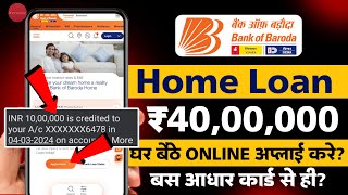 Bank Of Baroda Loan Apply Kaise Kare? | BOB Home Loan Kaise Le? | Bank Loan Kaise Le?