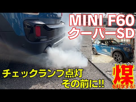 BMW/MINI F60 クロスオ－バーSD エンジンチェックランプ点灯その前に！故障原因は未然にカット！