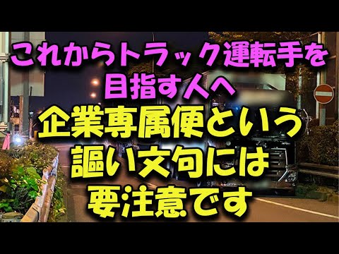 これからトラック運転手を目指すなら帰り荷は重要 企業専属会社でも帰り荷は水屋物だと地獄見る #トラック運送会社 #トラックの仕事 #2024年問題