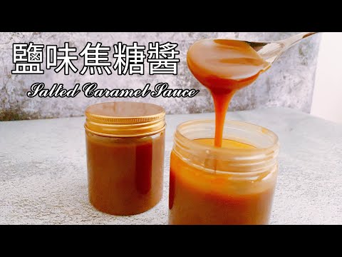 最百搭甜點醬料！鹽味焦糖醬 食譜 做法【9巷5弄】