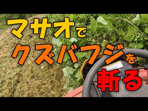 【Hey MASAO】マサオでクズバフジを斬る