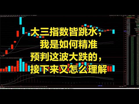 大三指数皆跳水，我是如何精准预判这波大跌的，接下来又怎么理解