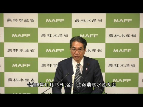 江藤農林水産大臣記者会見（令和6年11月15日）