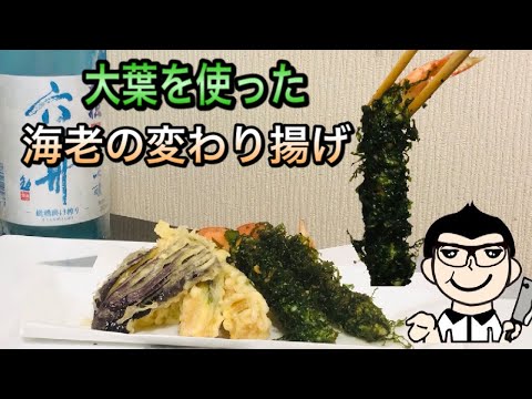 和食調理師が教える　初夏の揚げ物　大葉を使った海老の変わり揚げ　香りが最高！