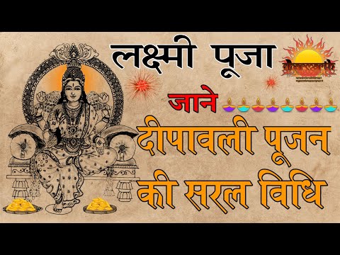 दीपावली पूजा की संपूर्ण विधि | dipawali Puja process at home | Dharmarth