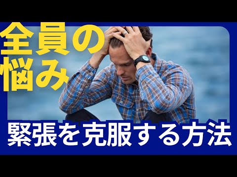 効果的な方法で緊張を克服しよう！