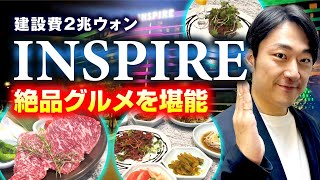 【韓国の竜宮城】仁川INSPIREで味わえる、絶品グルメが美味しすぎたw