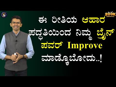 ಈ ರೀತಿಯ ಆಹಾರ ಪದ್ಧತಿಯಿಂದ ನಿಮ್ಮ ಬ್ರೈನ್ ಪವರ್ Improve ಮಾಡ್ಕೊಬೋದು..! | Manjunatha B @SadhanaMotivations