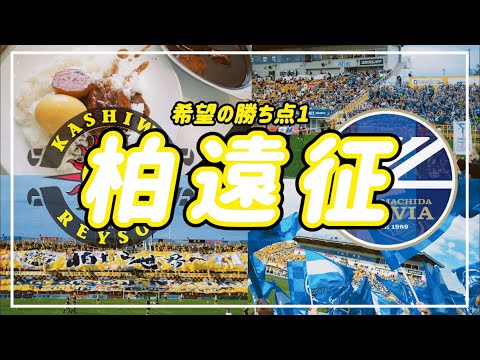 【VLOG】#75 ⚽️ 臨場感溢れる日立台🏟️希望の勝ち点1🌟 #fc町田ゼルビア #柏レイソル