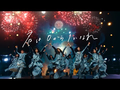 日向坂46『君は0から1になれ』