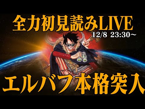 【 初見読み 】ワンピース最新第１１３３話最速LIVE【 カネゼニーの過去編か 】