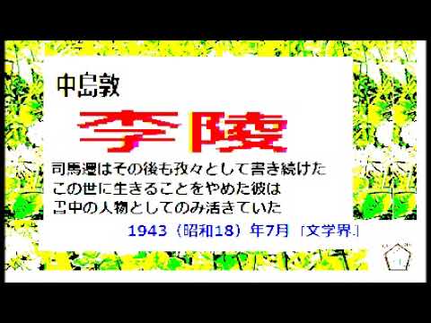 「李陵,」,中島敦,作,全文一挙,版,※朗読​,by,D.J.イグサ,＠,イオギ,2023改良版,音声調整改善、ご協力ありがとうございました