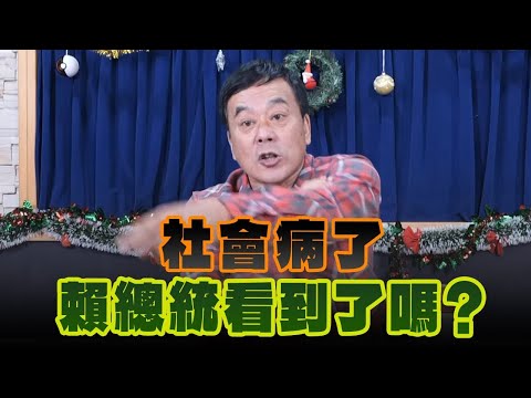 '24.12.25【觀點│小董真心話】社會病了，賴總統看到了嗎？