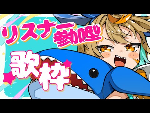 【#歌枠】第16回リスナー参加型歌枠#vtuber  #新人vtuber #初見さん歓迎