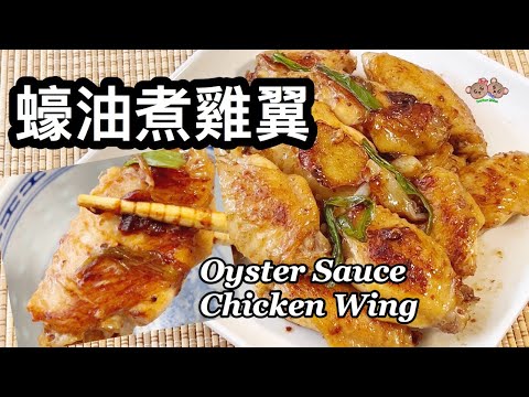 粵語 | 蠔油煮雞翼 | 無水煮雞翼 | 簡單家常菜 | Oyster Sauce Chicken Wing