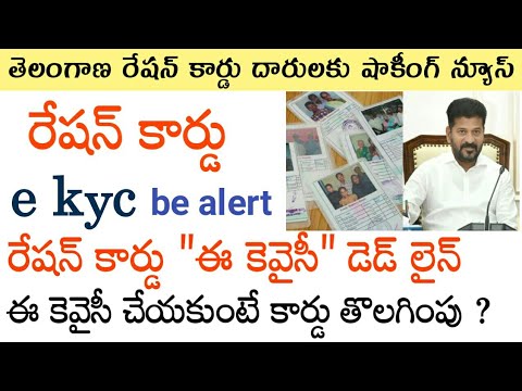 ts ration card kyc last date 2024//telangana ration card kyc last date 2024