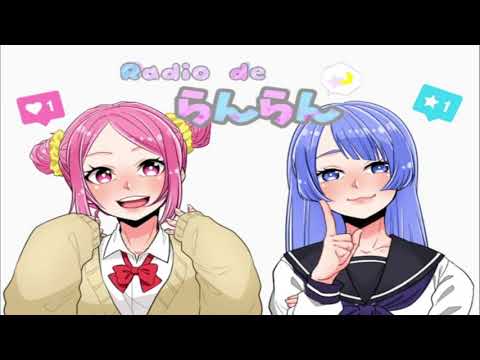 【新企画】Radio de らんらん　～第1回目～