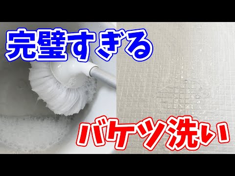 【快適すぎ】コスパ抜群な「バケツ洗い」でお風呂掃除をしてみた！