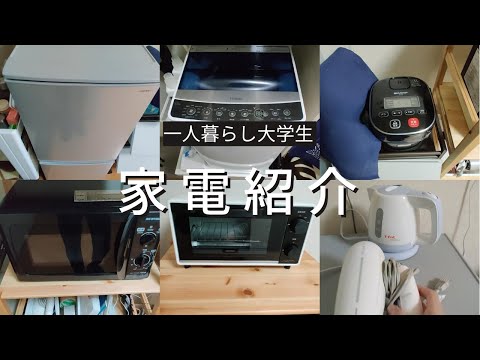 一人暮らしに必要な家電紹介！ワンルームで生活する大学生の家電は全部でいくら？