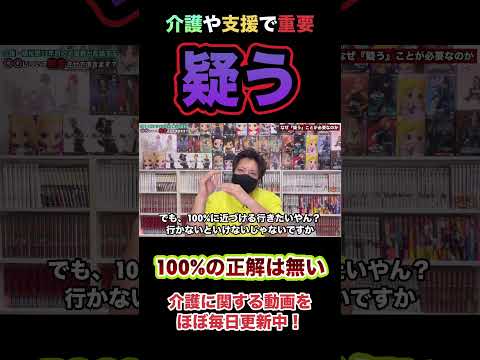 【常に疑え！】介護や支援には100%の正解はない話