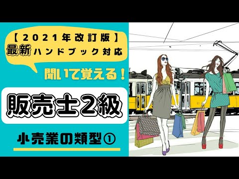 【販売士2級】聞いて覚える！販売士2級クイズ（小売業の類型①）