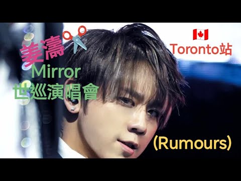 (#姜濤)✂️-🇨🇦Toronto站 (Rumours)❤️‍🔥😀-Mirror世巡演唱會! #姜糖 #美糖 #全球 #應援  #keungshow #top #娛樂 #絕美 #神顏 !