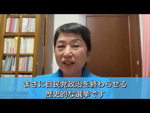 政見放送用の収録をしました。今度の衆議院選挙は、自民党政治を終わらせる歴史的な選挙です。