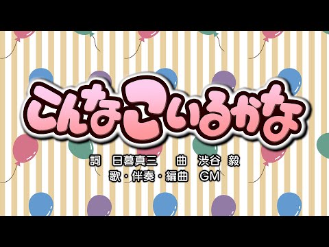 こんなこいるかな（詞：日暮真三　曲：渋谷毅）『おかあさんといっしょ』より（cover：GM）