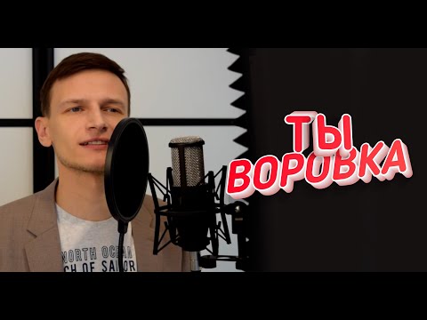 ТЫ ВОРОВКА / Виктор Могилатов