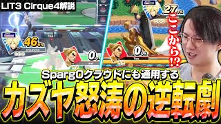 Sparg0戦を解説しつつも逆転力が極めて高いカズヤというファイターに驚愕するてぃー【スマブラSP】