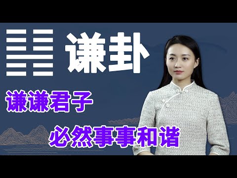 《易经》谦卦：一个人，如果有这一个特点，福报不请自来【学国学网】