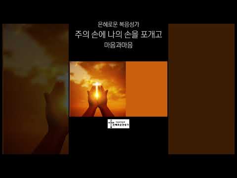 주의 손에 나의 손을 포개고-찬양/마음과마음(임석범,채유정) #마음과마음찬양 #은혜로운찬송가 #주의손에나의손을포개고