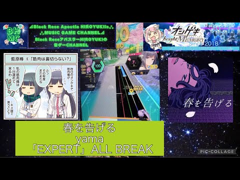 『オンゲキbrightMEMORY ACT.3』春を告げる yama 「EXPERT」ALL BREAK