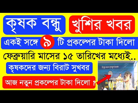 আজ ৯ টি প্রকল্পের টাকা দিলো  | Krishak Bondhu Next Installment Date 2023