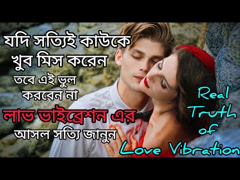 কাউকে মিস করলে কি সত্যিই Love Vibration করা যায়।সে ফিরে আসবে কি? BreakUp।Miss You।Mind Power।Impress