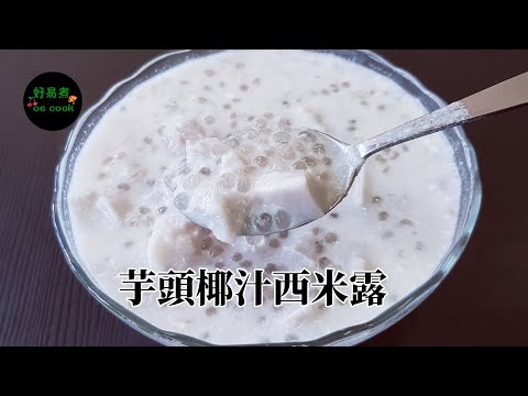 芋頭椰汁西米露 Taro and Sago with Coconut Milk Dessert **字幕 CC Eng. Sub**