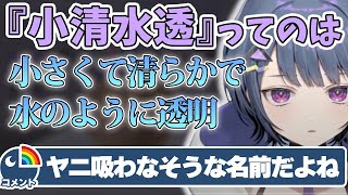 【小清水透】自分の名前について語ってたらえぐいコメントがきてしまうｗｗ【切り抜き】