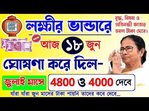 লক্ষীর ভান্ডারে জুন মাসের টাকা কবে দেবে? ৪৬০০ ও ৩৫০০ টাকা ব্যাংকে | lokkhi Bhandar June payment date