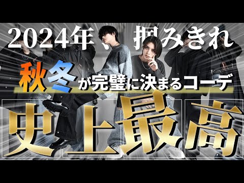 【秋冬はこれで完璧】誰が見ても即おしゃれ24AW最強コーデ厳選7選！