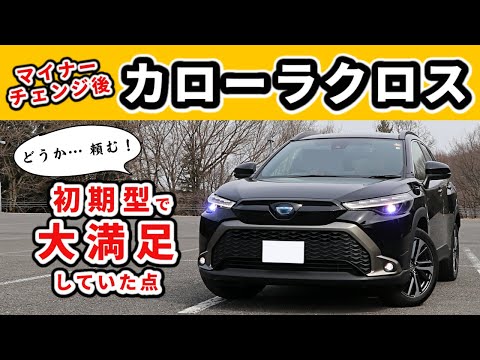 【カローラクロス】改良型を契約したけど初期型も凄い車だった！～新型車だったのに最初からこんなに優秀でした～|TOYOTA COROLLA CROSS