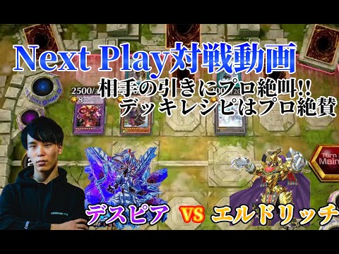 【マスターデュエル】ネクストプレイ対戦動画 【デスピア】vs【エルドリッチ】 相手の神引きにプロ絶叫!!しかし、デッキレシピはプロ絶賛!!